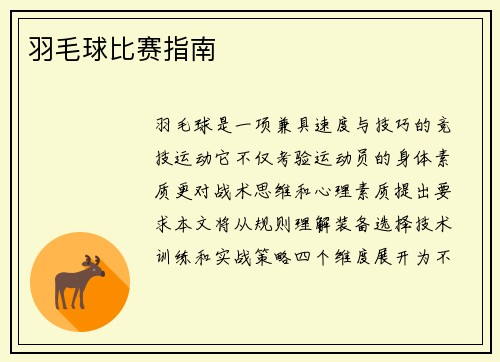 羽毛球比赛指南