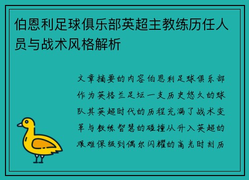 伯恩利足球俱乐部英超主教练历任人员与战术风格解析