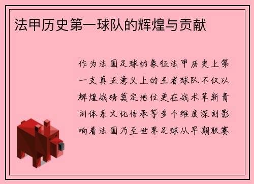 法甲历史第一球队的辉煌与贡献
