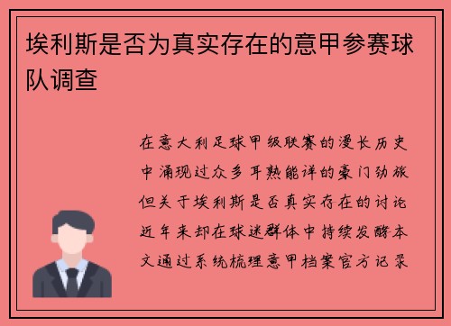 埃利斯是否为真实存在的意甲参赛球队调查