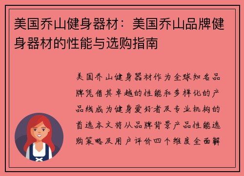 美国乔山健身器材：美国乔山品牌健身器材的性能与选购指南