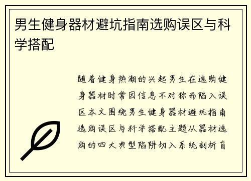 男生健身器材避坑指南选购误区与科学搭配