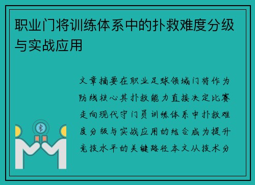 职业门将训练体系中的扑救难度分级与实战应用