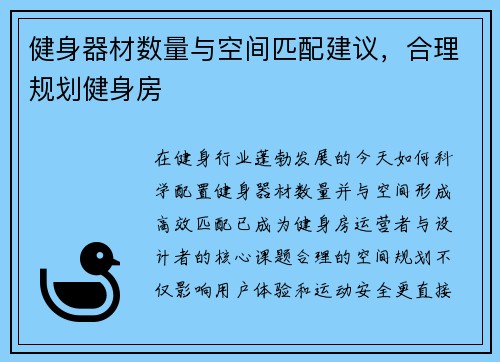 健身器材数量与空间匹配建议，合理规划健身房