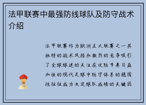 法甲联赛中最强防线球队及防守战术介绍