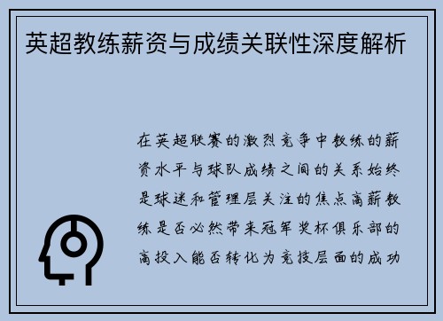 英超教练薪资与成绩关联性深度解析