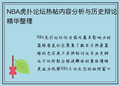 NBA虎扑论坛热帖内容分析与历史辩论精华整理