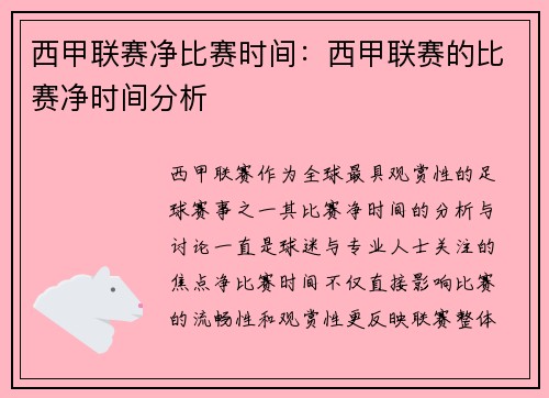 西甲联赛净比赛时间：西甲联赛的比赛净时间分析