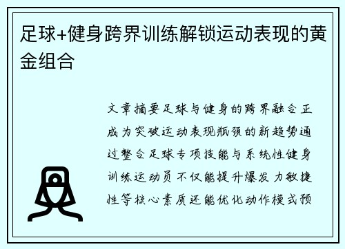 足球+健身跨界训练解锁运动表现的黄金组合