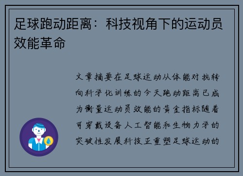 足球跑动距离：科技视角下的运动员效能革命