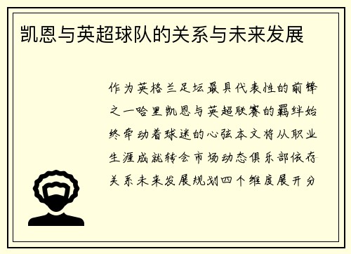 凯恩与英超球队的关系与未来发展