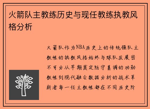 火箭队主教练历史与现任教练执教风格分析