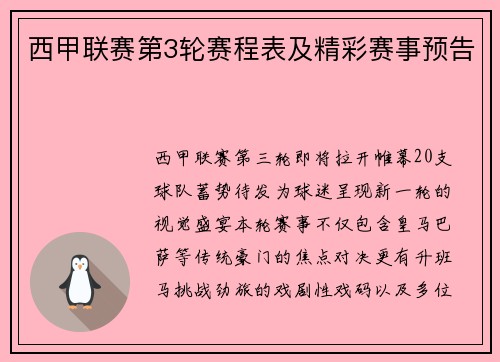西甲联赛第3轮赛程表及精彩赛事预告