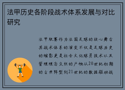 法甲历史各阶段战术体系发展与对比研究