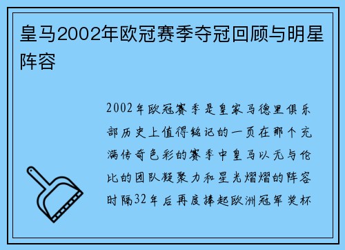 皇马2002年欧冠赛季夺冠回顾与明星阵容