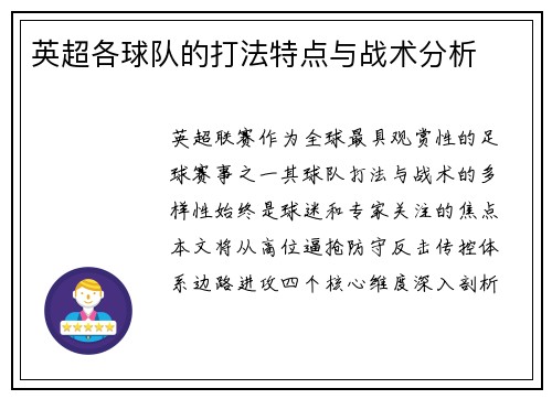 英超各球队的打法特点与战术分析