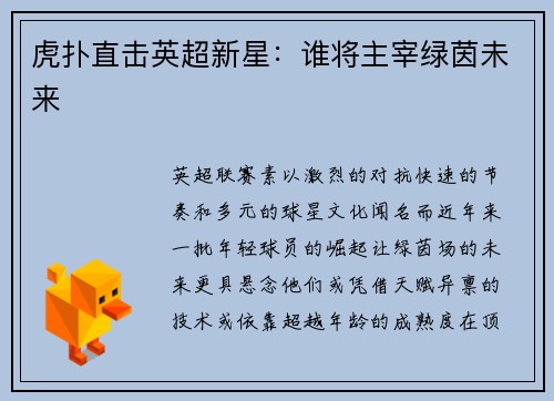 虎扑直击英超新星：谁将主宰绿茵未来