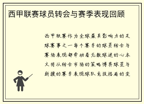 西甲联赛球员转会与赛季表现回顾