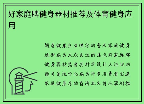 好家庭牌健身器材推荐及体育健身应用