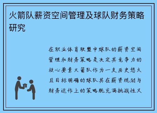 火箭队薪资空间管理及球队财务策略研究