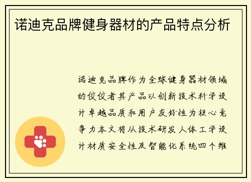 诺迪克品牌健身器材的产品特点分析