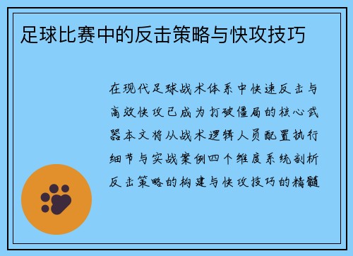 足球比赛中的反击策略与快攻技巧