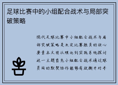 足球比赛中的小组配合战术与局部突破策略