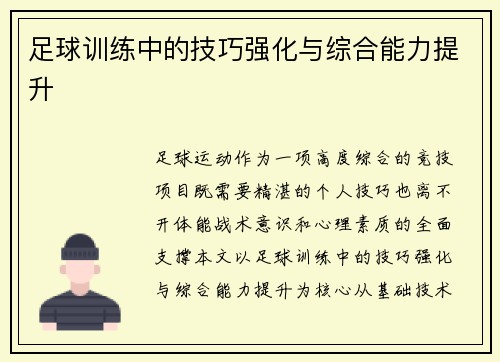足球训练中的技巧强化与综合能力提升