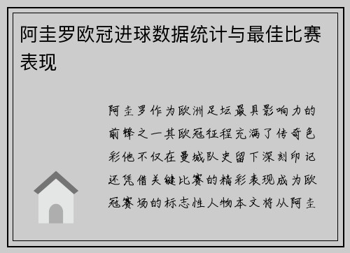 阿圭罗欧冠进球数据统计与最佳比赛表现