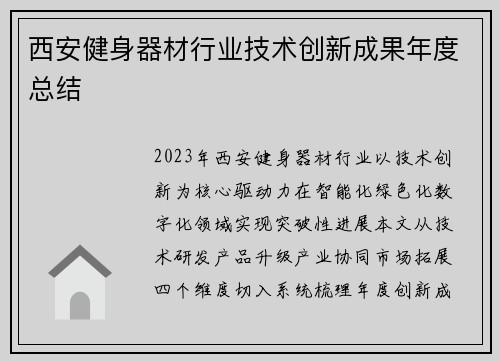 西安健身器材行业技术创新成果年度总结