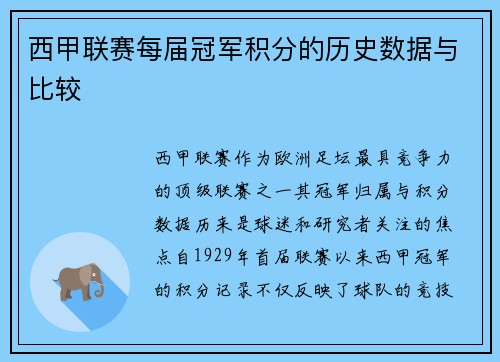 西甲联赛每届冠军积分的历史数据与比较