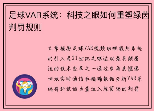 足球VAR系统：科技之眼如何重塑绿茵判罚规则