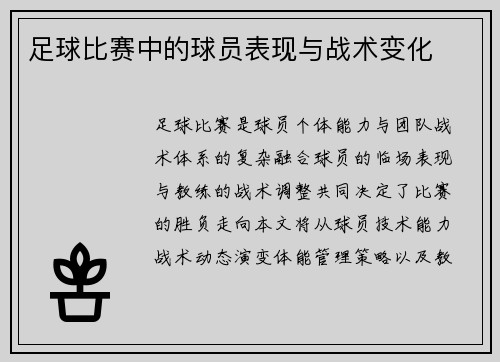 足球比赛中的球员表现与战术变化