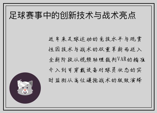 足球赛事中的创新技术与战术亮点