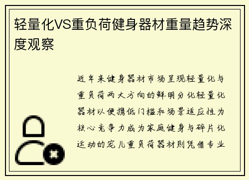 轻量化VS重负荷健身器材重量趋势深度观察