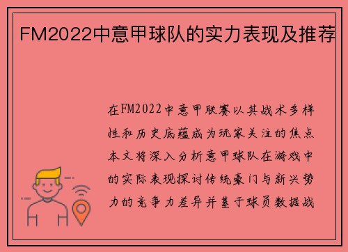 FM2022中意甲球队的实力表现及推荐