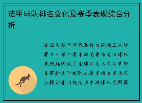 法甲球队排名变化及赛季表现综合分析