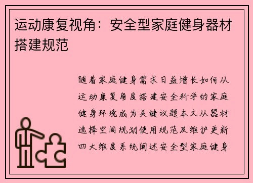 运动康复视角：安全型家庭健身器材搭建规范