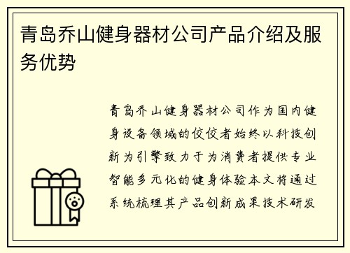 青岛乔山健身器材公司产品介绍及服务优势