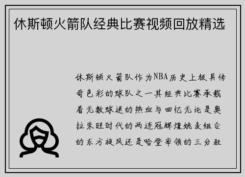 休斯顿火箭队经典比赛视频回放精选