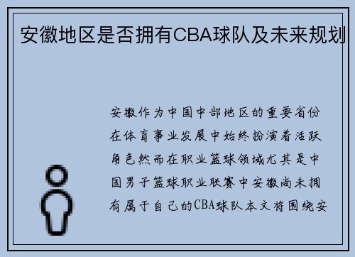 安徽地区是否拥有CBA球队及未来规划