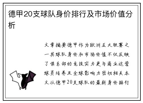 德甲20支球队身价排行及市场价值分析