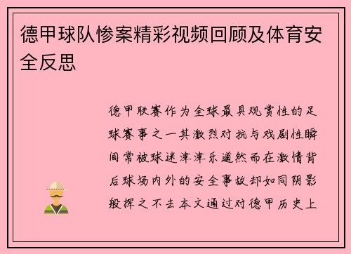 德甲球队惨案精彩视频回顾及体育安全反思
