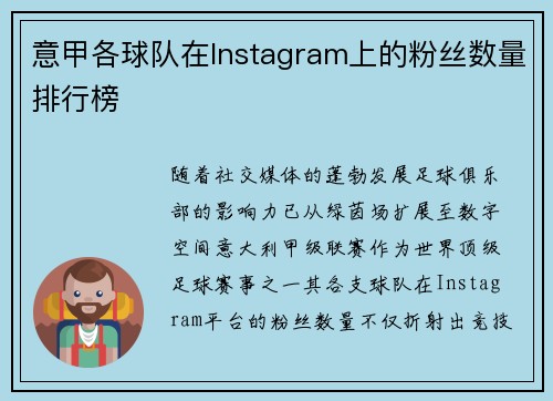 意甲各球队在Instagram上的粉丝数量排行榜