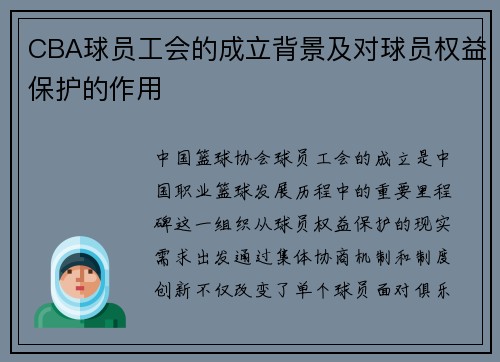 CBA球员工会的成立背景及对球员权益保护的作用