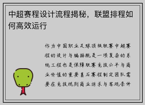 中超赛程设计流程揭秘，联盟排程如何高效运行