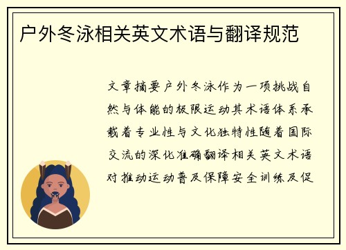 户外冬泳相关英文术语与翻译规范