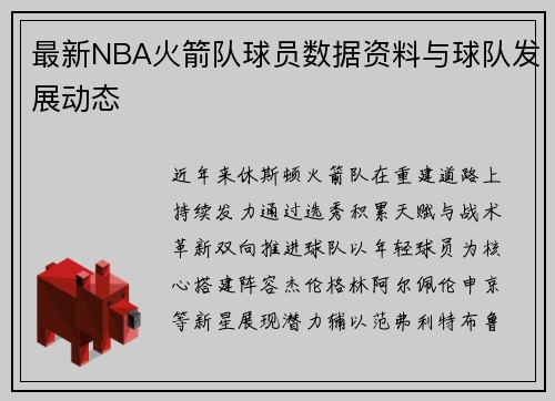 最新NBA火箭队球员数据资料与球队发展动态