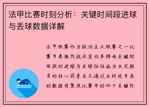 法甲比赛时刻分析：关键时间段进球与丢球数据详解