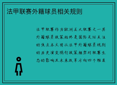 法甲联赛外籍球员相关规则